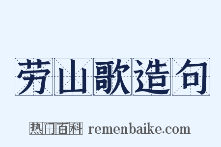 劳山歌造句是什么意思的图片